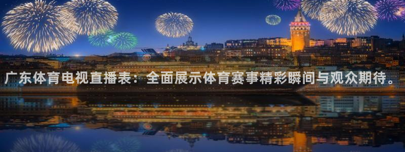 河豚体育直播看球app：广东体育电视直播表：全面展示体育赛事精彩瞬间与观众期待。