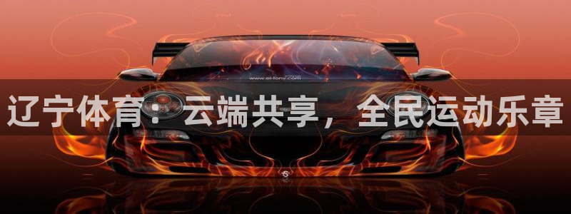 河豚体育直播cba免费下载：辽宁体育：云端共享，全民运动乐章