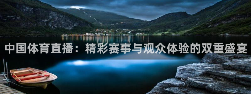 河豚体育直播看球app：中国体育直播：精彩赛事与观众体验的双重盛宴