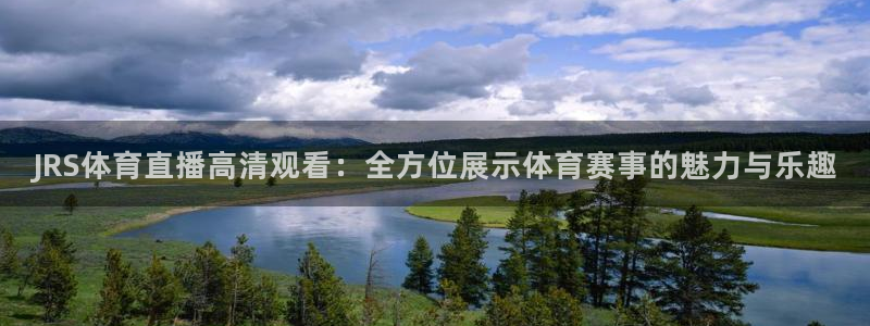 河豚直播nba免费观看：JRS体育直播高清观看：全方位展示体育赛事的魅力与乐趣