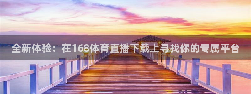 河豚nba体育直播：全新体验：在168体育直播下载上寻找你的专属平台
